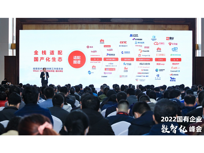 2022國有企業(yè)數(shù)智化峰會(huì)在用友隆重召開