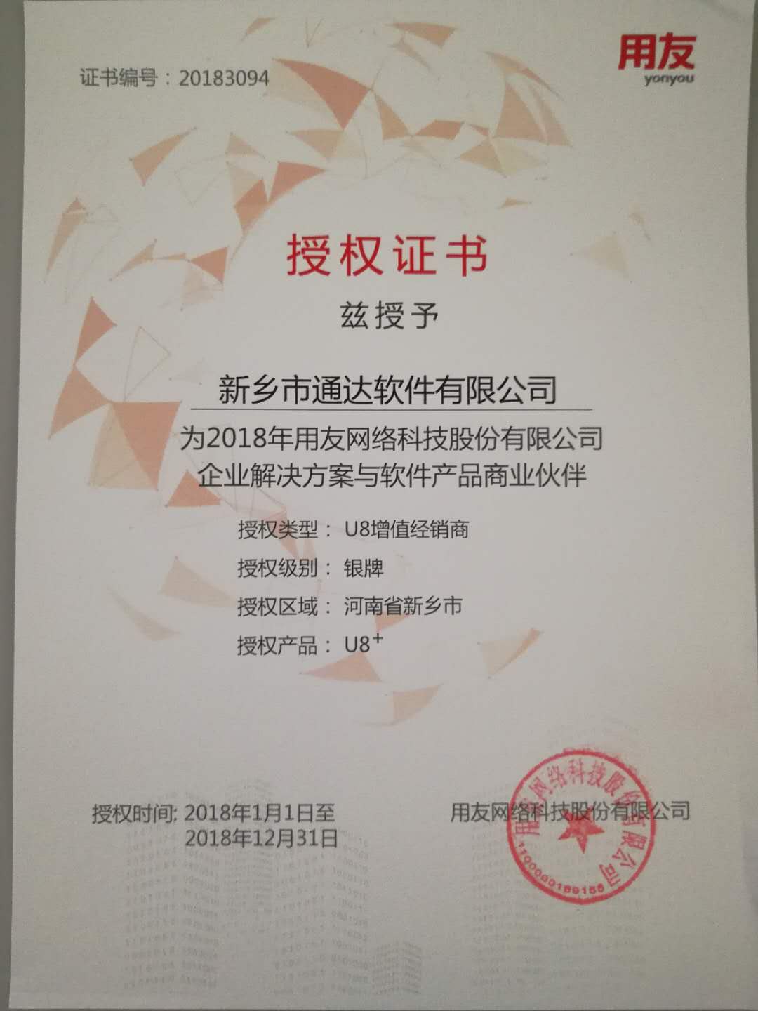 恭喜通達公司獲得用友授予的資質(zhì)證書！