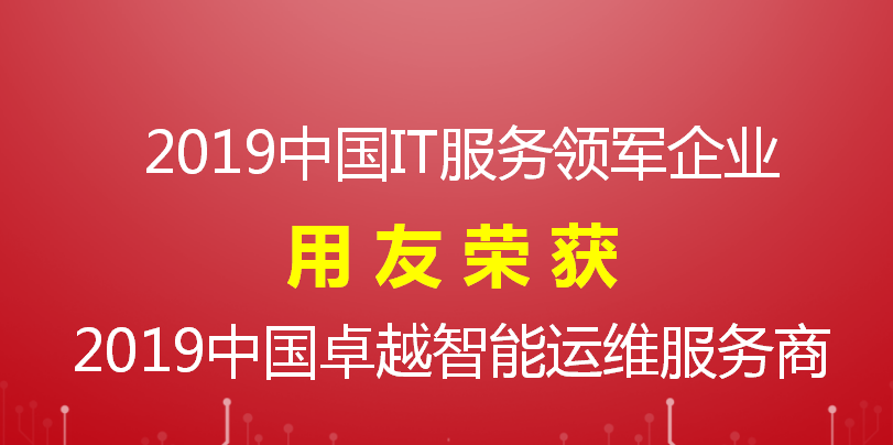 【榮譽(yù)】用友喜獲 2019中國(guó)IT服務(wù)領(lǐng)軍企業(yè)和智能運(yùn)維服務(wù)商兩項(xiàng)大獎(jiǎng)