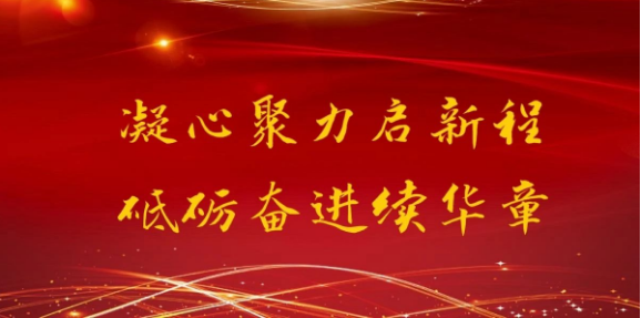 凝心聚力啟新程 砥礪奮進(jìn)續(xù)華章— 通達(dá)軟件2020年度總結(jié)表彰大會(huì)隆重召開