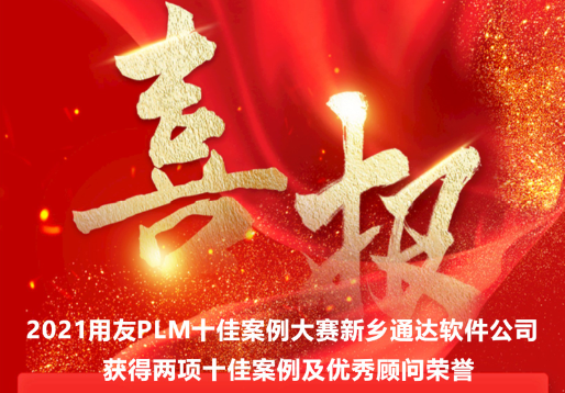 2021用友PLM十佳案例及優(yōu)秀顧問獲獎(jiǎng)名單